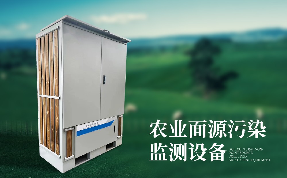 農(nóng)業(yè)面源污染監(jiān)測(cè)設(shè)備 農(nóng)業(yè)面源污染監(jiān)測(cè)設(shè)備