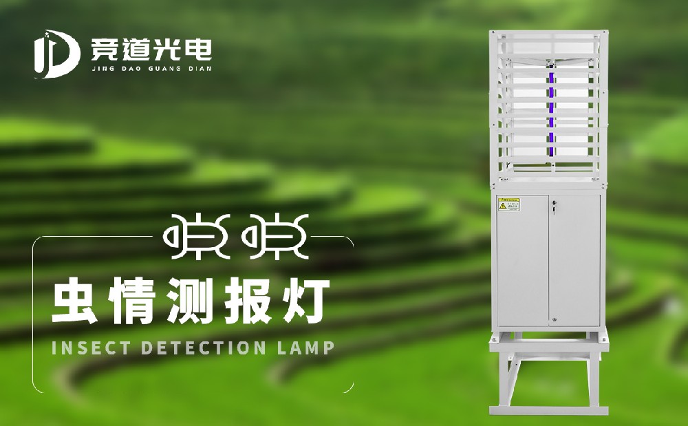 蟲情測報(bào)燈 蟲情測報(bào)燈