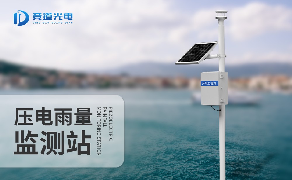 競道降雨量監(jiān)測站，一款能夠自動記錄雨量信息的氣象監(jiān)測站