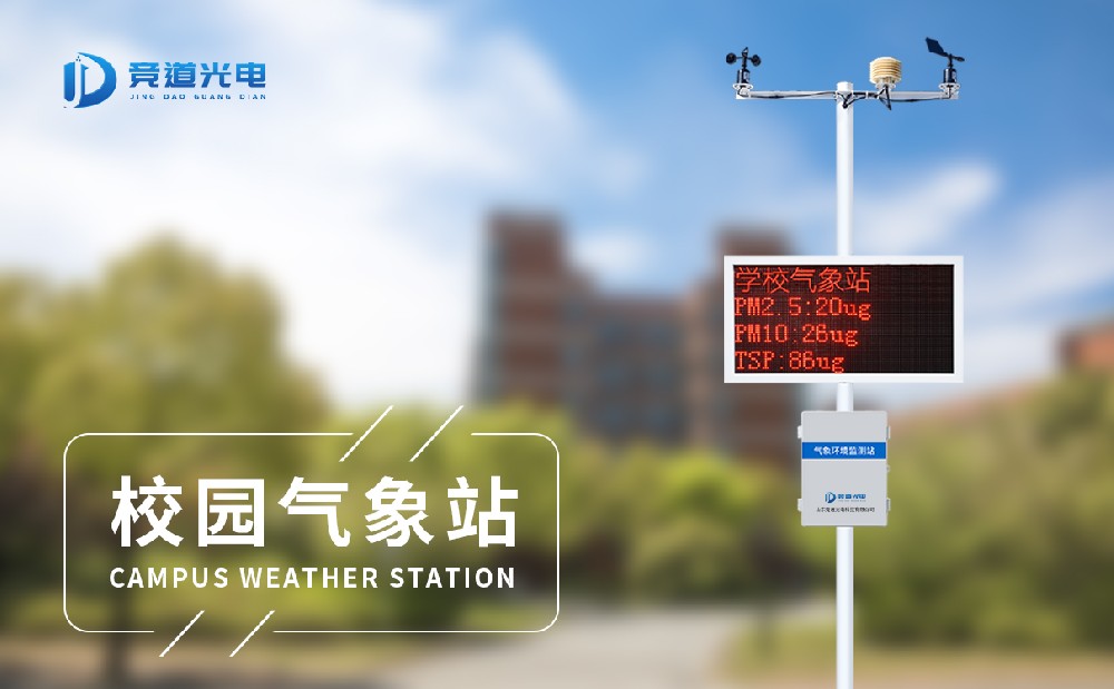 校園自動(dòng)氣象站 校園自動(dòng)氣象站