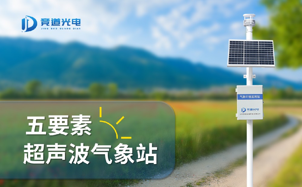 競(jìng)道光電五要素自動(dòng)氣象站有什么特點(diǎn)，能用在哪些地方