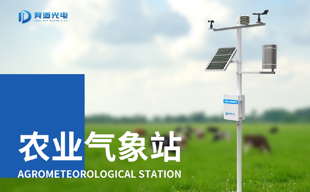 農(nóng)業(yè)自動氣象站 農(nóng)業(yè)自動氣象站