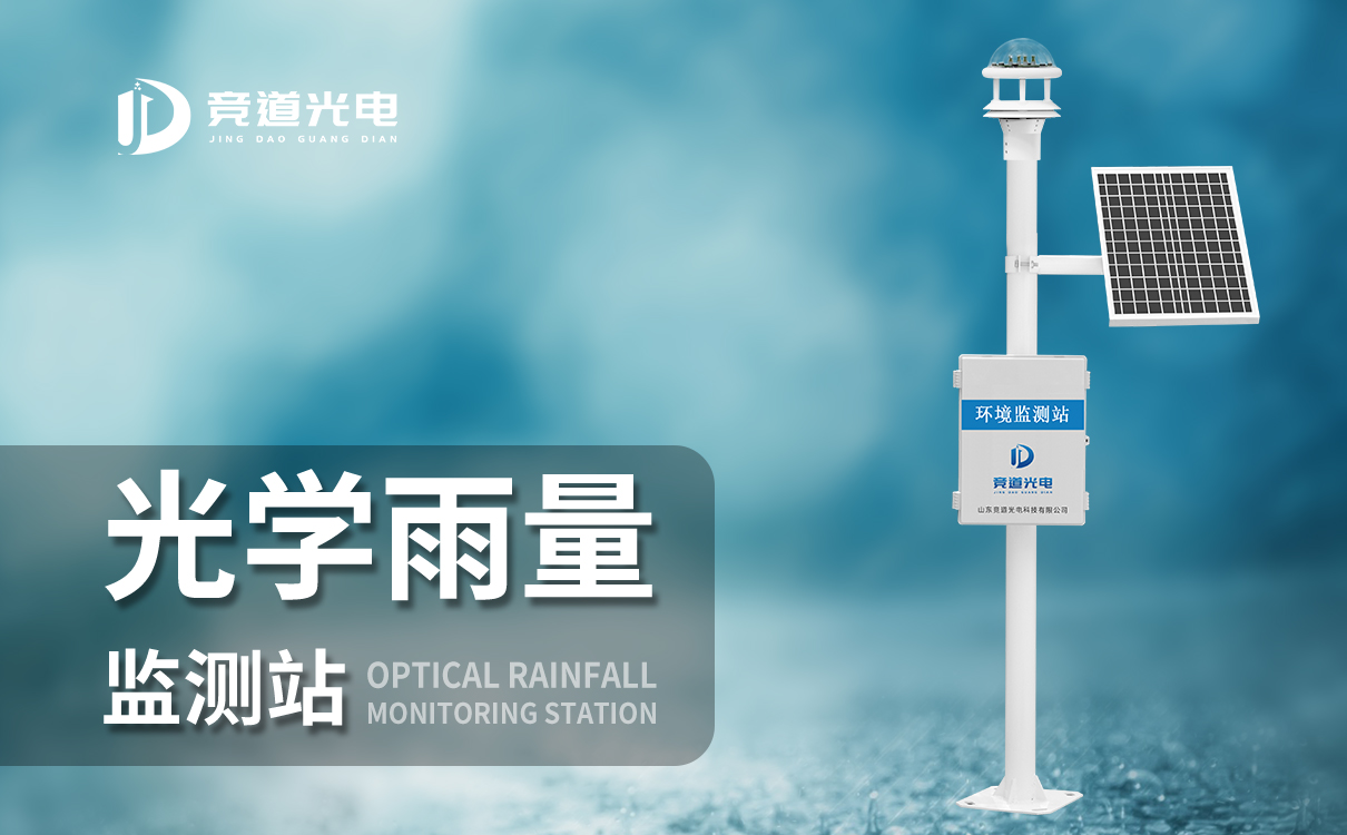 光學(xué)雨量監(jiān)測儀 光學(xué)雨量監(jiān)測儀