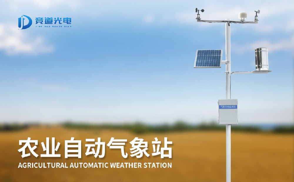 氣象條件對農(nóng)作物生長有重要影響，使用農(nóng)業(yè)氣象站做好監(jiān)測