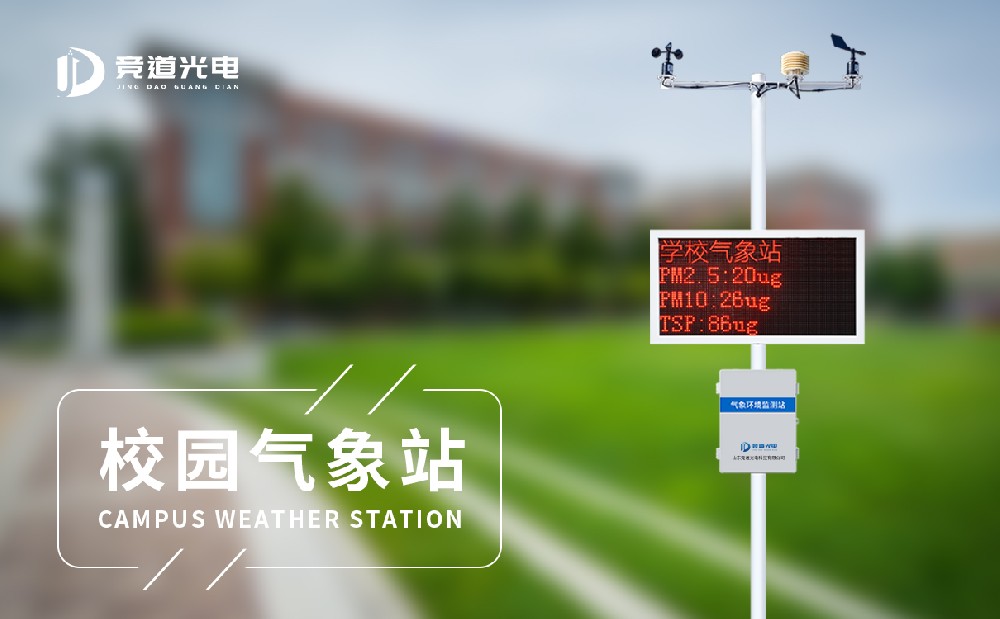 小學(xué)校園氣象站 小學(xué)校園氣象站