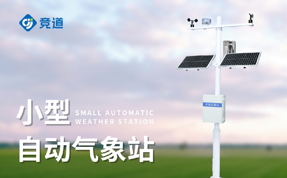  小型氣象監(jiān)測站的自動化程度怎么樣