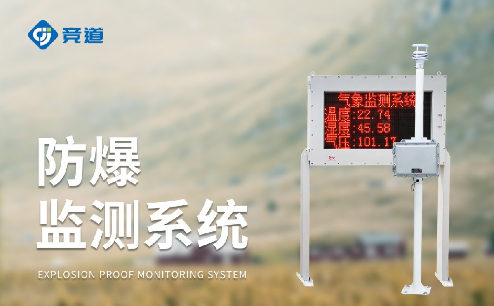 化工氣象站一款能夠使用在?；瘓@區(qū)中的氣象站