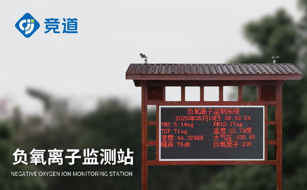 負(fù)氧離子環(huán)境監(jiān)測(cè)站為城市空氣質(zhì)量問(wèn)題治理提供幫助