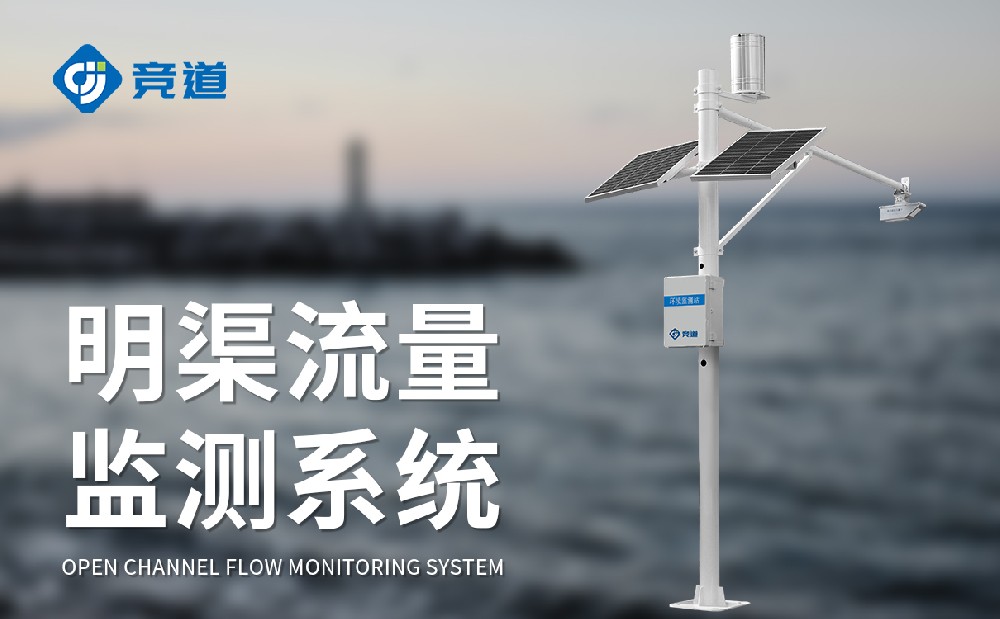 明渠流量監(jiān)測(cè)系統(tǒng)