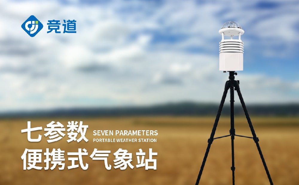 便攜式自動氣象