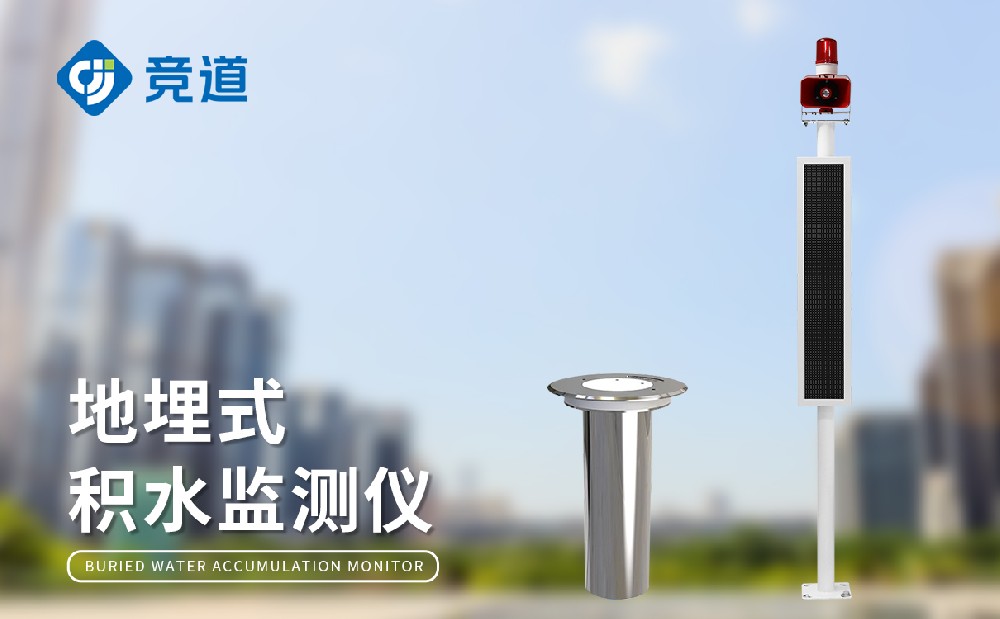 內(nèi)澇積水監(jiān)測站