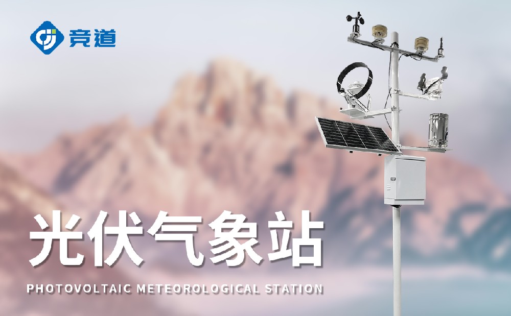 光伏氣象站優(yōu)化光伏發(fā)電站運(yùn)維管理能力