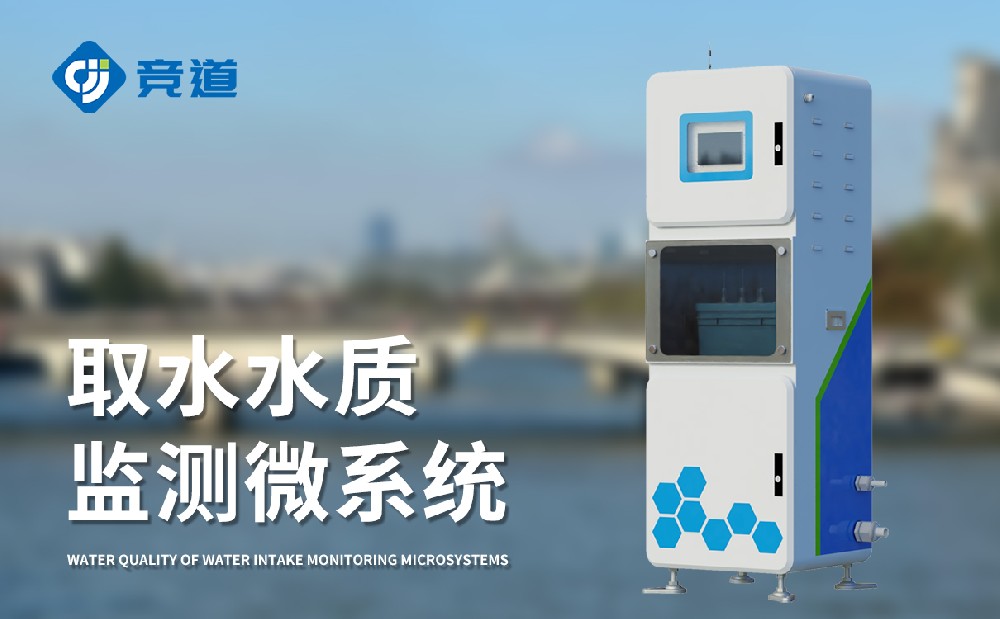 水質(zhì)監(jiān)測站多少錢，競道光電設(shè)備價格優(yōu)惠