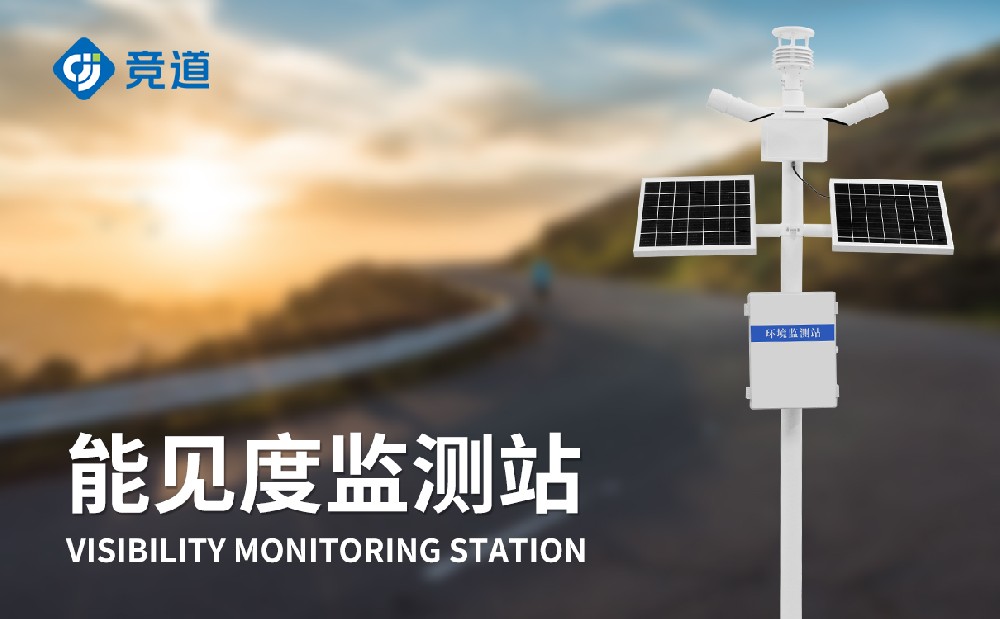 能見(jiàn)度監(jiān)測(cè)站在道路交通中的作用