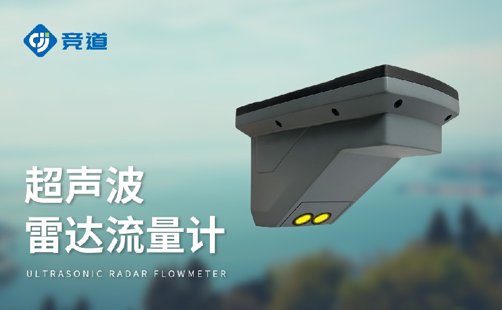 超聲波雷達流量計，多種測量模式