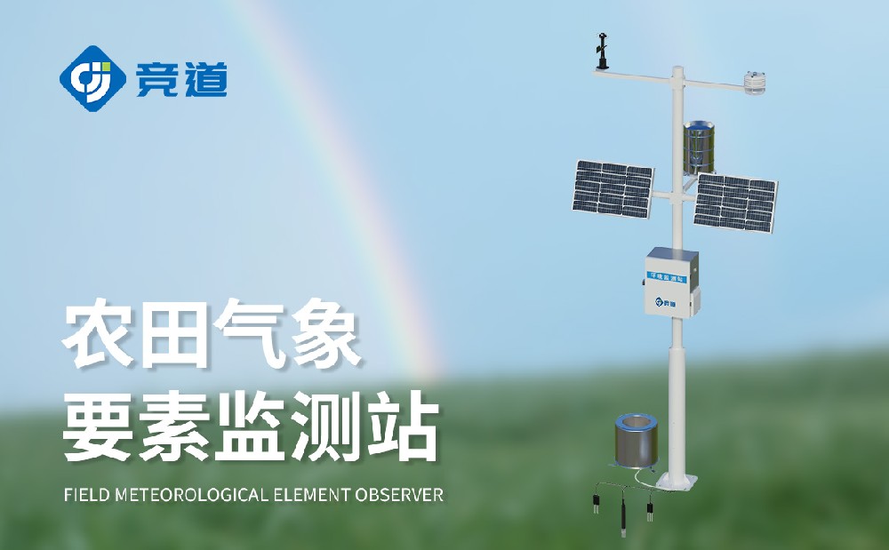 農(nóng)田自動(dòng)氣象站讓農(nóng)田管理更加科學(xué)
