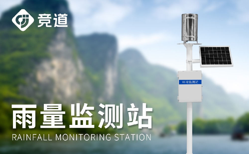 大壩雨量監(jiān)測(cè)站的作用有哪些