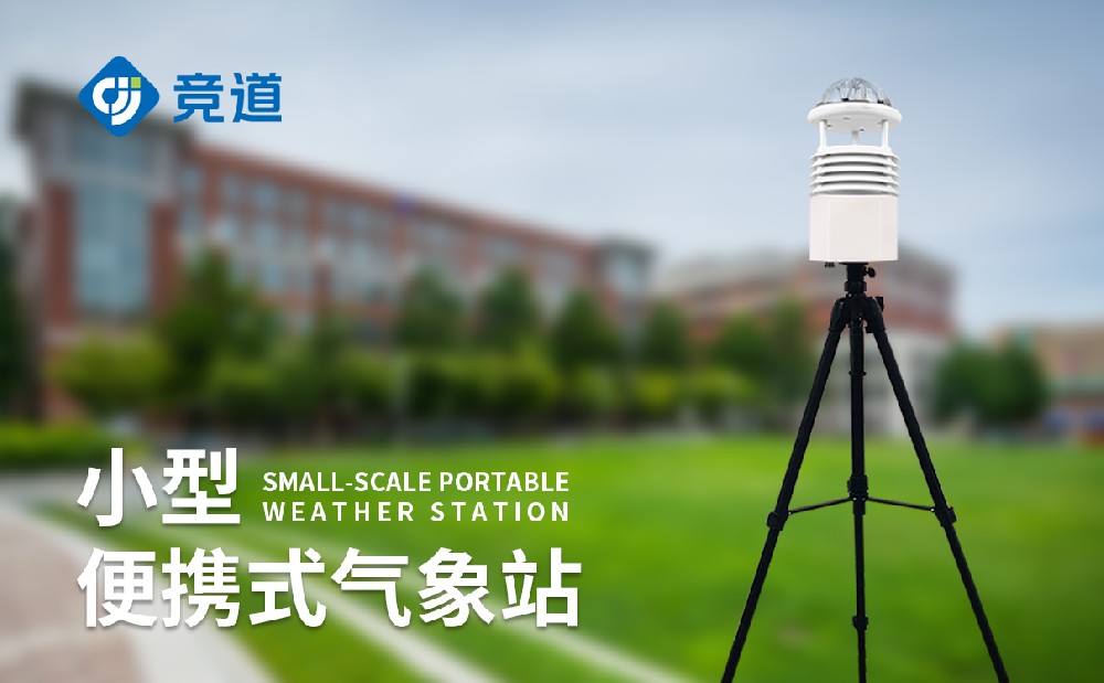 便攜氣象站廠家