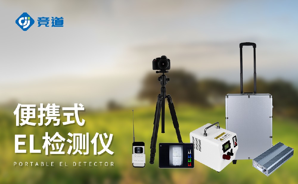 el檢測儀在太陽能電池板質(zhì)量管理中能夠發(fā)揮哪些作用