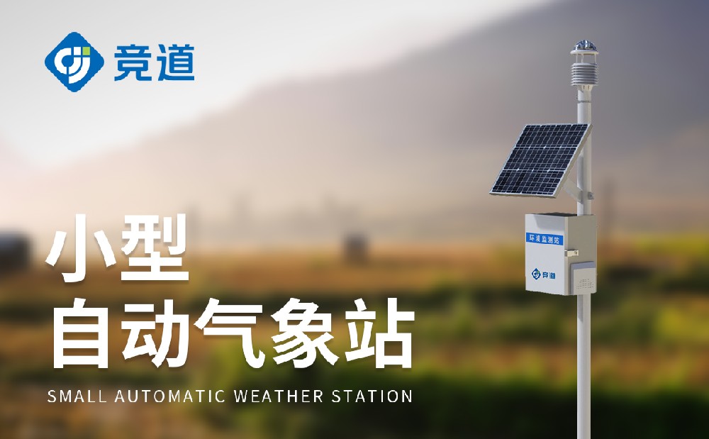 JD-CQX12十二要素氣象站有哪特點和作用