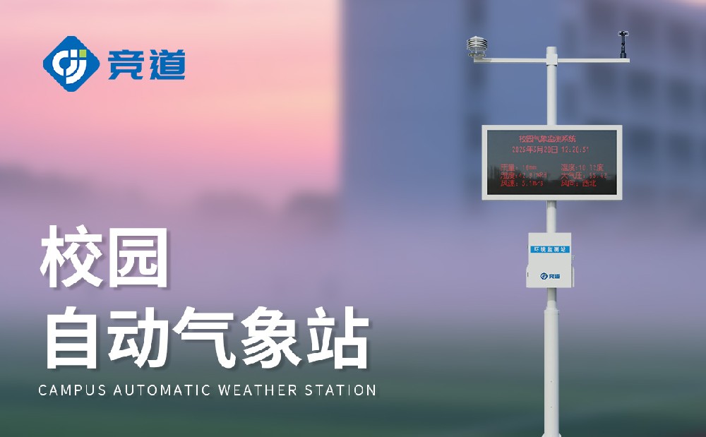 校園自動(dòng)氣象站