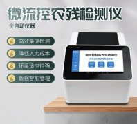 微流控農(nóng)殘檢測儀器你了解多少？