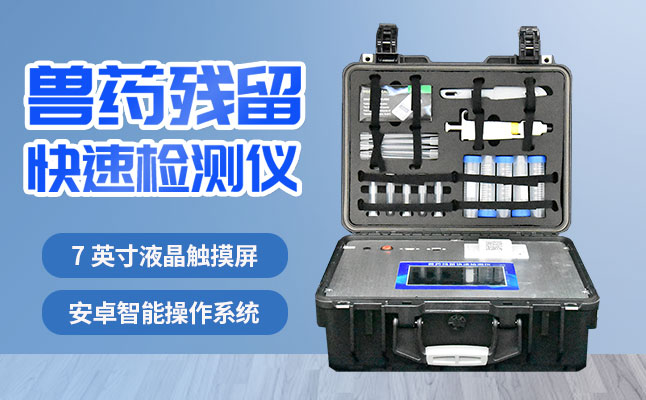 肉食品檢測儀器提醒您：吃肉雖然爽，安全要注意