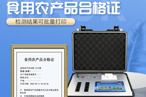 食用農(nóng)產(chǎn)品合格證儀器 食用農(nóng)產(chǎn)品合格證儀器