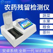 農(nóng)藥殘留檢測(cè)儀哪個(gè)品牌好？
