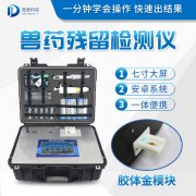 獸藥殘留檢測儀器是什么樣的？