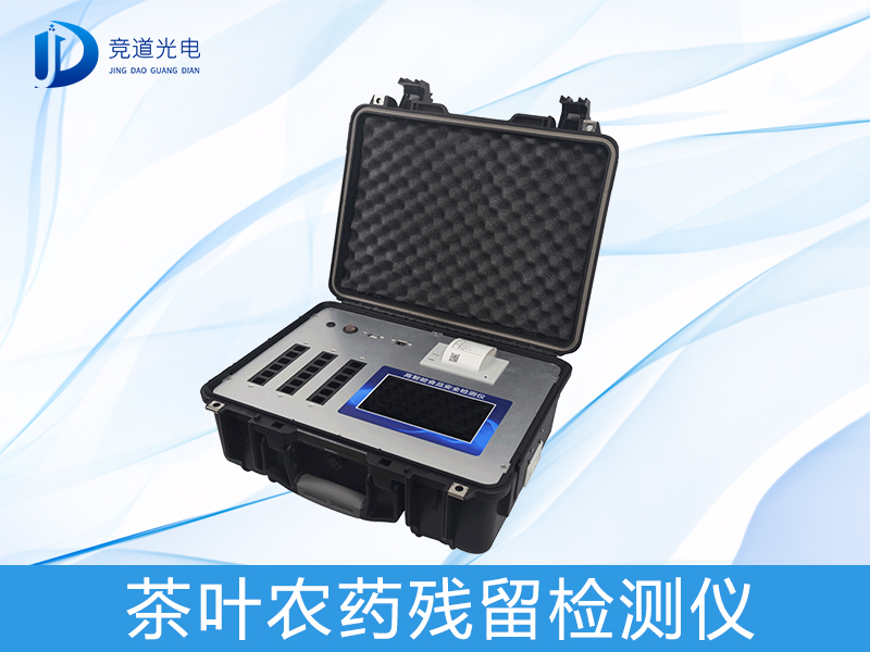 春茶農(nóng)藥殘留檢測(cè)儀 春茶農(nóng)藥殘留檢測(cè)儀