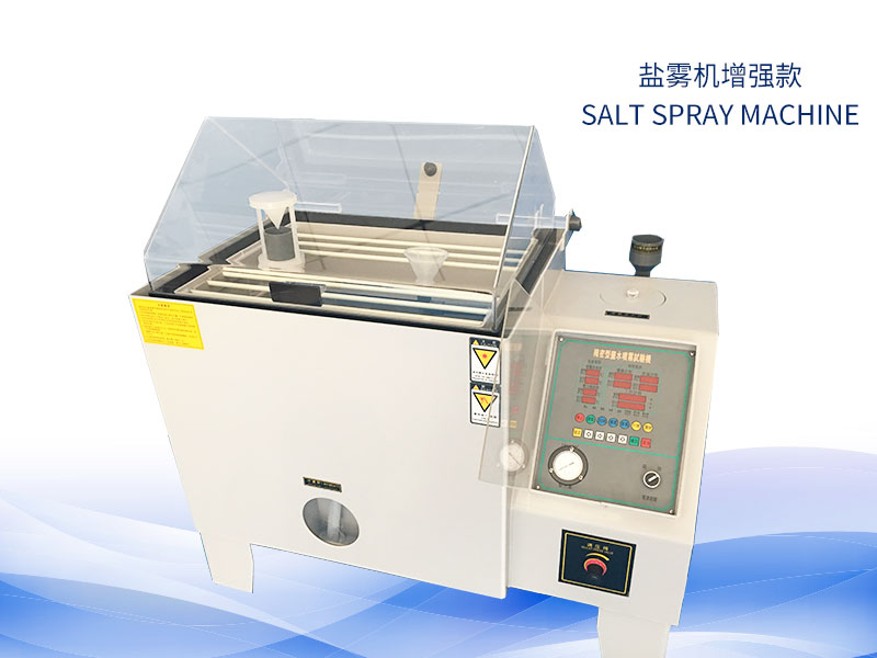 鹽霧試驗(yàn)機(jī)多少錢？?jī)r(jià)格一覽表