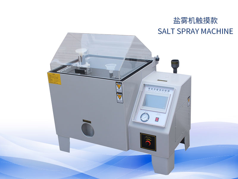 鹽霧試驗(yàn)機(jī)多少錢？?jī)r(jià)格一覽表