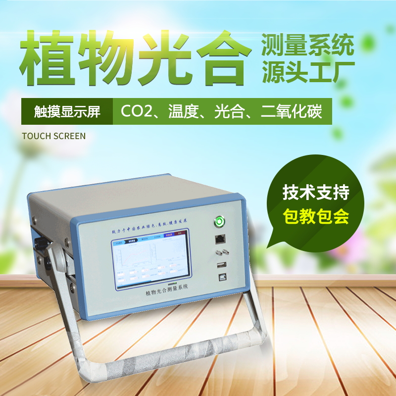 光合作用測定儀，便攜式光合作用測定系統(tǒng)