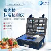 瘦肉精檢測儀，適用于肉類加工廠的快速檢測設(shè)備