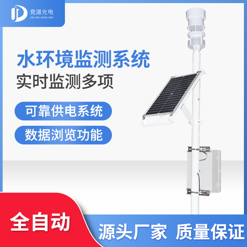 水環(huán)境監(jiān)測系統(tǒng) 水環(huán)境監(jiān)測系統(tǒng)