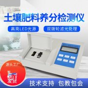 肥料養(yǎng)分檢測儀，方便快速